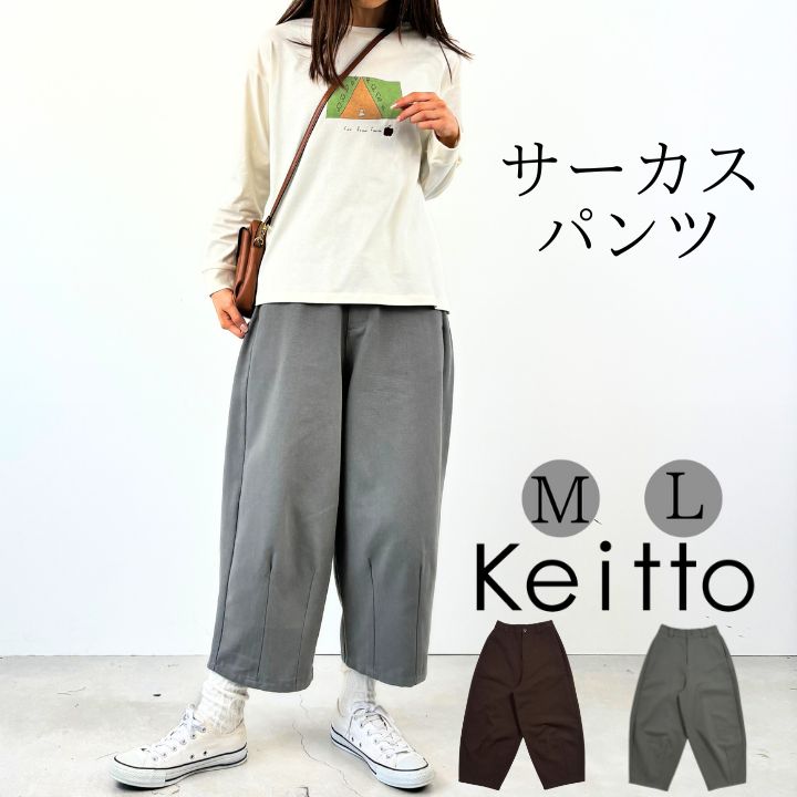 【福袋対象C】 Keitto ケイット サーカス パンツ ワイドパンツ レディース イージーパンツ テーパード ウエストゴム セミワイド 大きいサイズ ツイル ...