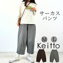 【福袋対象A】 Keitto ケイット サーカス パンツ ワイドパンツ レディース イージーパンツ テーパード ウエストゴム セミワイド 大きいサイズ ツイル ...