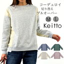 Keitto ケイット ノースオブジェクト コーデュロイ 切り替え プルオーバー 裏起毛 スウェット トレーナー 長袖 レディース 暖か トップス カットソー ...