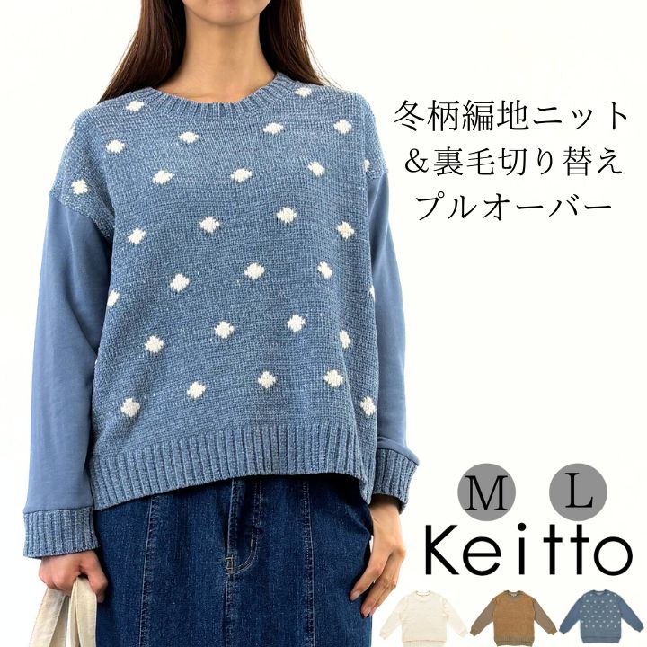 冬柄 編地 ニット ＆裏毛 切り替え プルオーバー ニット セーター レディース 畔編み Keitt