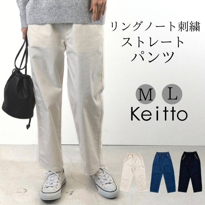 【福袋対象C】 リングノート 刺繍 ストレート パンツ ワイドパンツ レディース イージーパンツ ウエストゴム セミワイド Keitto ケイット ノースオブジ...