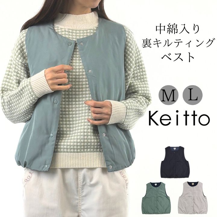 Keitto ケイット ノースオブジェクト ジャケット 中わた入り 裏キルティング ベスト 中綿ベス