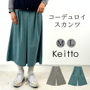 【福袋対象C】 Keitto ケイット ノースオブジェクト コーデュロイ スカンツ ワイドパンツ レディース スカートパンツ イージーパンツ ウエストゴム ワイ...