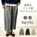【福袋対象A】 無地& ドット柄 ワイド パンツ ワイドパンツ レディース イージーパンツ ストレート パンツ Keitto ケイット キレイめ ノースオブジェ...