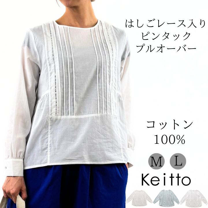 はしごレース入り ピンタック プルオーバー シャツ ブラウス レディース 無地 トップス 綿100％