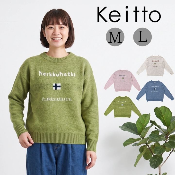 メーカー希望小売価格はメーカーカタログに基づいて掲載しています。商品名： ロゴ×北欧 ジャカード ニット プルオーバー セーター 長袖 レディース Keitto ケイット ノースオブジェクト ゆったり トップス クルーネック 大きいサイズ 大人 可愛い ナチュラル カジュアル 春服 スプリング ちくちくしないニット セーター オーバーサイズ ワイド ドロップショルダー north object 大人 かわいい ナチュラル 服 ノースオブジェクトプチ north object de petit…　北欧 ニットウェア チャンキーニット シンプル 定番 おしゃれ ゆったり 体型カバー ワイドシルエット オーバーサイズ ドロップショルダー ワイドシルエット 楽ちん ワンマイルウェア 婦人服 着回し コーディネート 重ね着 レイヤード 【商品説明】 昨年好評だったロゴニットを、コーヒーやお菓子を囲んで過ごす北欧の文化にちなんだデザインにアレンジ。もちもち感のある編地が特徴。国旗とロゴを組み合わせた柄で、ブルーとグリーンはフィンランドの豊かな自然を、ピンクとモカベージュはスウェーデンの「FIKA」をイメージしました。ブルー、ピンク、モカベージュ、グリーンの4色展開です。昨年好評だったロゴニットを、コーヒーやお菓子を囲んで過ごす 北欧の文化にちなんだデザインにアレンジ。 もちもち感のある編地が特徴。 国旗とロゴを組み合わせた柄で、ブルーとグリーンは フィンランドの豊かな自然を、ピンクとモカベージュは スウェーデンの「FIKA」をイメージしました。 ブルー、ピンク、モカベージュ、グリーンの4色展開です。 本体：ポリエステル 80％、アクリル 16％、ポリウレタン 4％ リブ：ポリエステル 66％、アクリル 19％、ナイロン 12％、ポリウレタン 3％ China Mサイズ：身幅52cm、着丈58cm Lサイズ：身幅55cm、着丈61cm ＞＞アイテムの採寸ページはコチラ ブルー ピンク モカベージュ グリーン ロゴ×北欧ジャカードニットPO Keitto ケイットnp-kks95731 ※ご覧になっているモニターの色の違い等により、実際の商品と色味が異なる場合がございます。 ＞＞Keitto ( ケイット ), north object de petit... ( ノースオブジェクトプチ )のアイテムをもっと見る ＞＞他の ニット ・ セーター をもっと見る ＞＞tuck up のTOPへ ※在庫状況※ 当店では別販路でも販売を行っております。在庫システムの関係上、ご注文後でも欠品のご案内をさせて頂く場合がございます。 ※メール便可の商品について※ メール便可の商品でも複数枚ご購入など、メール便規定サイズ外に該当した場合は宅急便での配送に変更させて頂く場合があります。予めご了承下さい。 ※圧縮梱包による配送について※ 当店ではお求めやすい価格でお客様へ商品をご提供できるように、配送コストを下げるため一部商品を真空圧縮が施された状態でお届けしております。 シワになりにくい商品を選定し圧縮しておりますが、到着時は多少のシワでご不憫をお掛けすることもあるかと思いますので予めご了承のほど宜しくお願い申し上げます。 商品の開封・お洗濯・アイロン等でシワは改善されますので商品到着時の梱包状態につきましてはご容赦くださいますよう宜しくお願い致します。 ★レビュー記入でクーポンプレゼント★ よりよい品質向上のため、当店ではご意見・ご感想を募集しております。 是非皆様のお声をお聞かせ下さい。 ＞＞商品レビューの書き方はコチラ