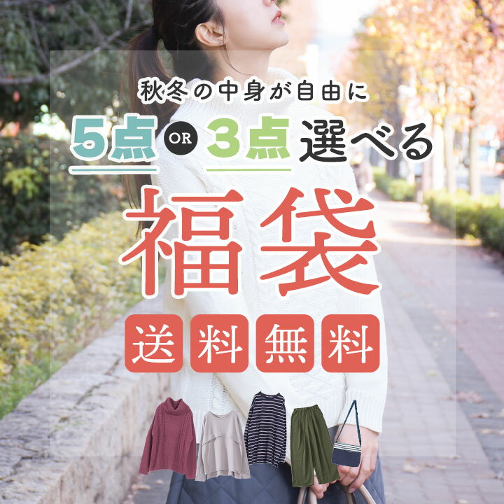 【11月17日（金）20：00～】 中身が選べる福袋 2023秋冬 福袋 2023 秋冬 AW レディース 送料無料 選べる福袋 コーディネートセット コーデセット 服 ファッション カジュアル 大人 かわいい ナチュラル 服 可愛い おしゃれ sale セール 30代 40代 50代 60代 [M便 不可]