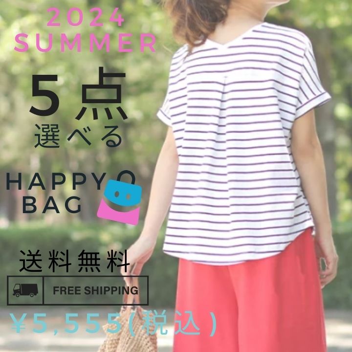 【6月14日(金)10:00販売スタート】 中身が選べる福袋 2024夏 福袋 2024 夏 ss レディース 送料無料 選べる福袋 コーディネートセット コーデセット 服 ファッション カジュアル 大人 かわいい ナチュラル 服 可愛い おしゃれ sale セール [M便 不可]のサムネイル