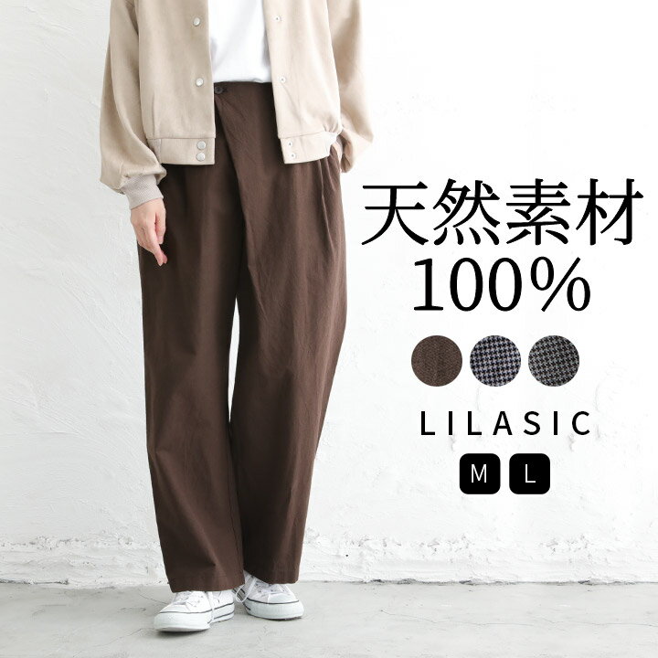 ストレートパンツ レディース パンツ ワイドパンツ ラップパンツ LILASIC リラシク ノースオブジェクト チェックパンツ 千鳥格子 グレンチェック ロングパンツ イージーパンツ 大人可愛い ナチ…