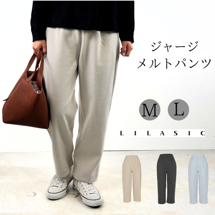 【福袋対象C】 ジャージ メルトン パンツ レディース イージーパンツ ウエストゴム セミワイド ストレート パンツ リラシク LILASIC ノースオブジェク...