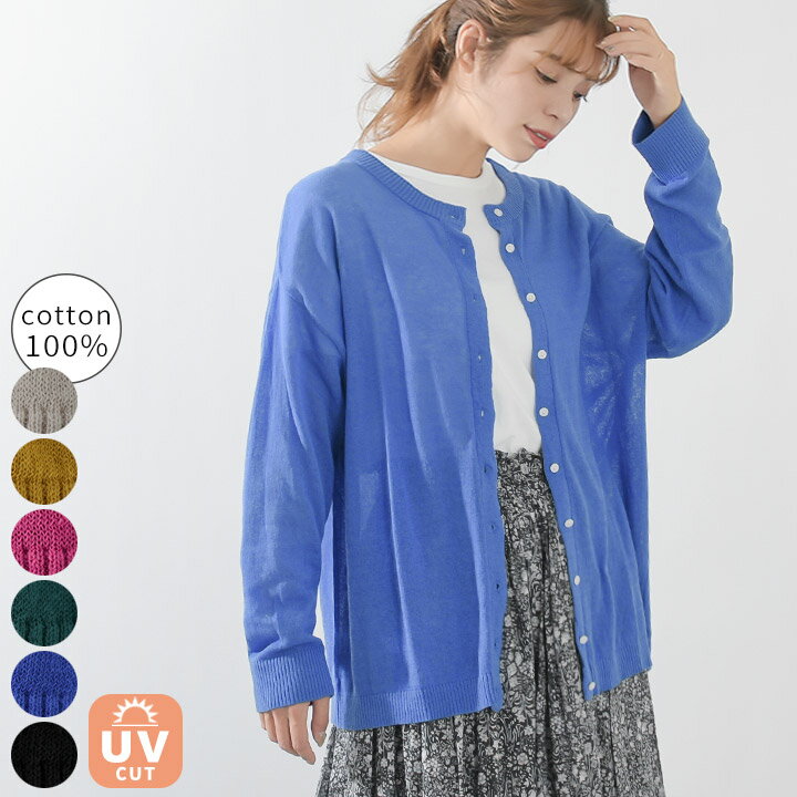 【クーポン利用で半額】 シアーカーディガン ニットカーディガン レディース UVカット 紫外線防止 コットン 綿100％ ニット カーディガン 羽織り クルーネック ドロップショルダー 長袖 日焼け対策 大きいサイズ ゆったり ナチュラル カジュアル [M便 不可]のサムネイル