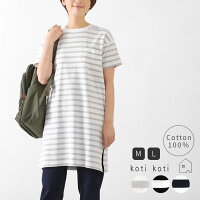 kotikoti コティコティ クラウドナイン cloudnine ボーダーカットワンピース カットソー tシャツ レディース ミセス ロングワンピ スリット ゆったり 大きいサイズ オーバー 夏 コットン 大人 かわいい ナチュラル カジュアル 服 40代 50代 部屋着 ルームウェア [M便 不可]