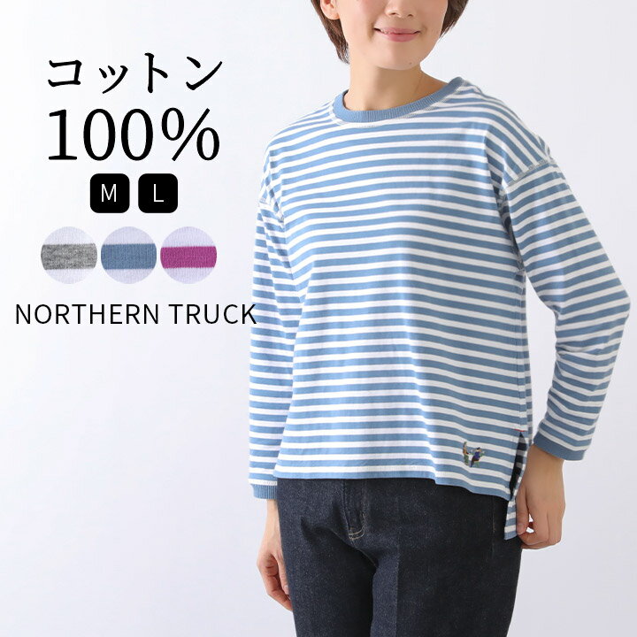 【スーパーSALE58％OFF】 ボーダーTシャツ Tシャツ 長袖 レディース トップス ロンT プルオーバー カットソー スリット ノーザントラック ノースオブジェクト NORTHERN TRUCK コットン 綿100％ ロンティー カジュアル [M便 1/1]のサムネイル