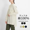 【クーポン利用で半額】 ワッフルTシャツ チュニック Tシャツ 長袖 カットソー レディース ロンT 無地 プルオーバー トップス 綿100％ ノーザントラック ノースオブジェクト NORTHERN TRUCK 大きいサイズ 大人 かわいい ナチュラル カジュアル 服 M便 不可