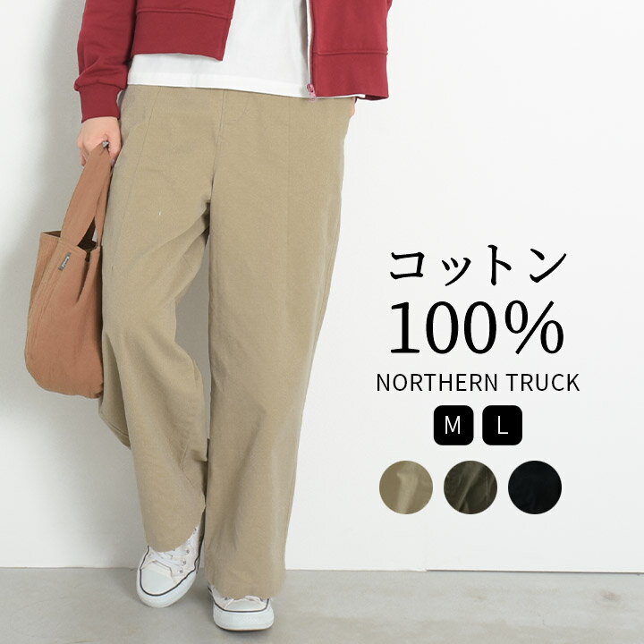 【福袋対象C】 ワイドパンツ レディース イージーパンツ ウエストゴム セミワイド ストレート ダーツ入り パンツ 綿100% ノーザントラック ノースオブジェ...