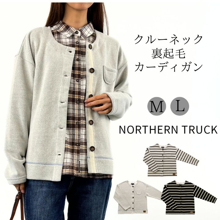 【福袋対象B】 ノーザントラック ノースオブジェクト NORTHERNTRUCK クルーネック 裏毛 カーディガン スウェット トレーナー 長袖 カットソー レディース 前開き 丸首 トップス スエット 大きいサイズ 可愛い ナチュラル カジュアル [M便 不可]