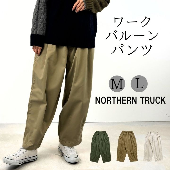 【福袋対象C】 ノーザントラック ノースオブジェクト NORTHERNTRUCK ワーク バルーン パンツ ワイドパンツ ワークパンツ レディース イージーパン...