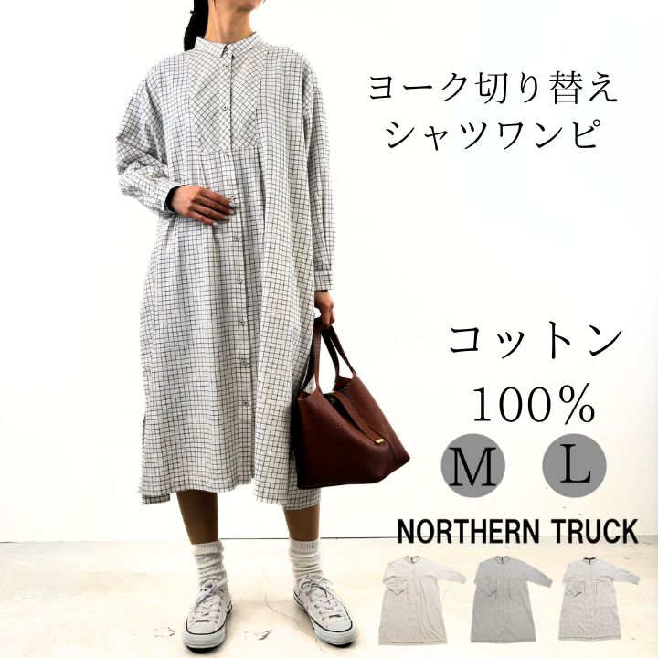 【福袋対象C】 ヨーク切替 シャツ ワンピース ひざ丈 長袖 レディース ゆったりワンピ チェック 綿100% 前開き ノーザントラック ノースオブジェクト N...