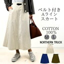 【福袋対象C】 ベルト付 Aライン スカート ロングスカート レディース ウエストゴム 綿100% ノーザントラック ノースオブジェクト NORTHERNTRU...