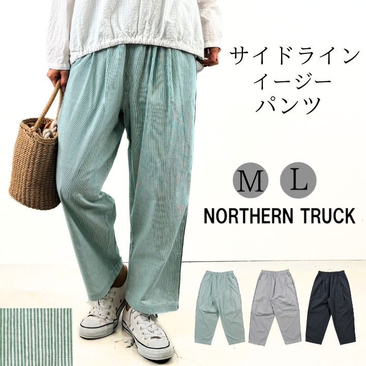 【福袋対象C】 サイドライン イージー パンツ ワイドパンツ レディース ウエストゴム ストレート サッカー生地 綿100% ノーザントラック ノースオブジェク...