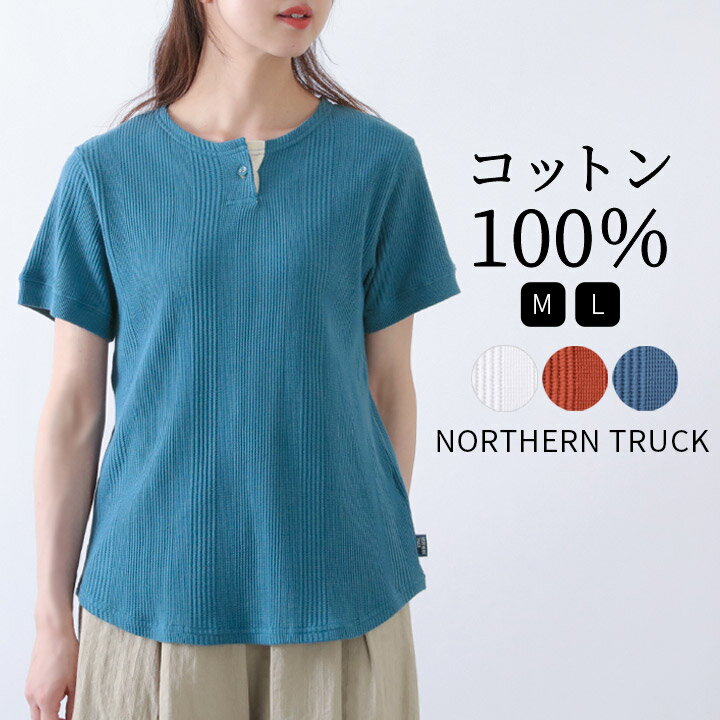 [sale30％OFF] ワッフル サーマル tシャツ カットソー トップス レディース ワッフルtシャツ プルオーバー northern truc 綿100％ コットン ヘンリーネック 半袖 リブ サーマルtシャツ カジュアル シンプル 大人 可愛い 春 夏 白 水色 [M便 1/1]