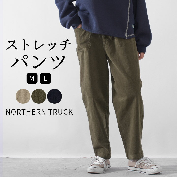 [sale20％OFF] コーデュロイパンツ テーパードパンツ レディース ストレッチ イージーパンツ ウエストゴム ポケット ボトムス ズボン ノーザントラック ノースオブジェクト NORHERN TRUCK ナチュラル カジュアル 大きいサイズ 春 秋 冬 [M便 不可]のサムネイル