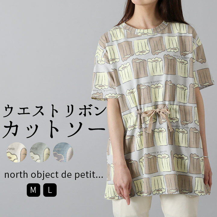 【クーポン利用で30 OFF】 Tシャツ レディース チュニック 総柄 半袖 チュニックTシャツ プルオーバー トップス カットソー クルーネック ゆったり ウエストリボン ノースオブジェクトプチ north object de petit ナチュラル M便 不可