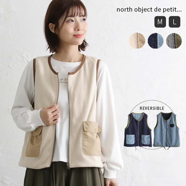 [sale30％OFF] ベスト フリースベスト レディース 前開き アウター ショート丈 リバーシブル north object de petit 羽織り フリース タフタ 2way 防寒 暖かい 軽量 アウトドア 重ね着 レイヤード カジュアル シンプル ナチュラル ポケット 秋服 冬 [M便 不可]