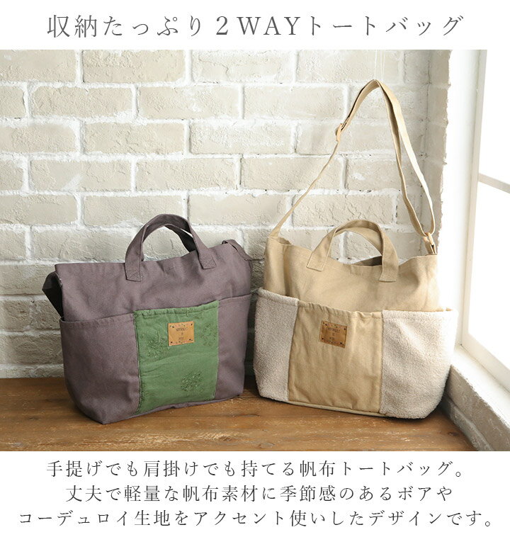 【スーパーSALE 20％OFF】 バッグ トートバッグ ショルダーバッグ 手提げ 斜め掛け north object de petit 2way キャンバス 帆布 コットン 大容量 大きめ A4 ポケット 通勤 通学 マザーズバッグ ボア コーデュロイ 軽量 軽い 丈夫 アウトドア レジャー [M便 不可]