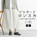 【福袋対象C】 ロングスカート スカート ロング丈 総柄 チェック フレア ジャガードスカート Aライン ミモレスカート ウエストゴム ゆったり ポケット付き ...