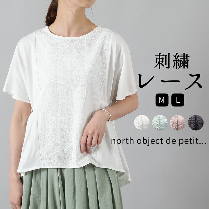  Tシャツ 刺繍レース ギャザー トップス レディース 半袖 切替え プルオーバー カットソー リボン シンプル 無地 ノースオブジェクトプチ north object de petit 大人 かわいい ナチュラル 服 