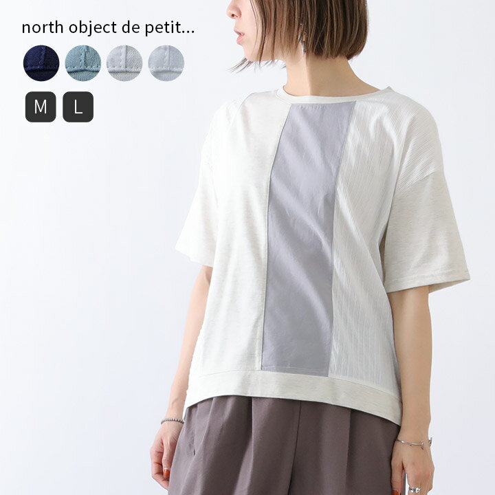 【スーパーSALE 30％OFF】 Tシャツ レディース north object de petit ノースオブジェクトプチ パッチワーク 切替 プルオーバー トップス レディース カットソー tシャツ 半袖 クルーネック Uネック 綿混 コットン混 北欧 大人 かわいい ナチュラル 服 [M便 1/1]