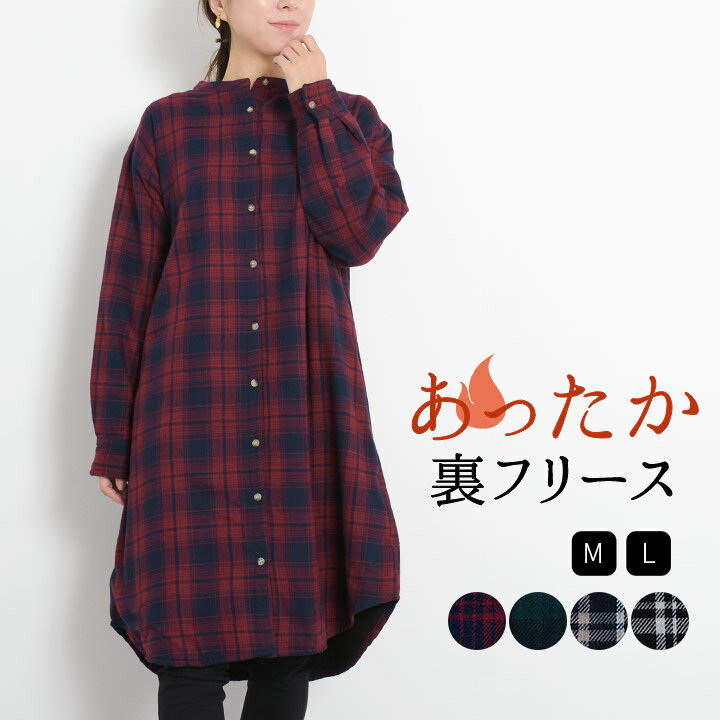 【クーポン利用で半額】 裏起毛 チェックシャツ シャツチュニック 長袖 レディース 裏フリース バンドカラーシャツ ロングシャツ チュニック シャツ チェック柄 ゆったり チュニックワンピース 大きいサイズ 大人 可愛い ナチュラル カジュアル [M便 不可]のサムネイル