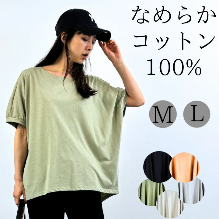 【クーポン利用で半額】 なめらか綿100％袖リブオーバーTシャツ 半袖Tシャツ カットソー レディース プルオーバー 無地 綿100％ パフスリーブ トップス コットン クルーネック 大きいサイズ 大人 可愛い ナチュラル カジュアル 服 [M便 1/1]のサムネイル