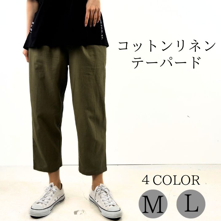 樂天商城 - 選べる福袋開催中！【対象商品D】 コットンリネン テーパード パンツ テーパードパンツ レディース 綿麻 シンプル スッキリシルエット イージーパンツ ウエストゴム パンツ 大きいサイズ ボトムス ゆったり 大人 可愛い ナチュラル カジュアル 服 [M便 1/1]