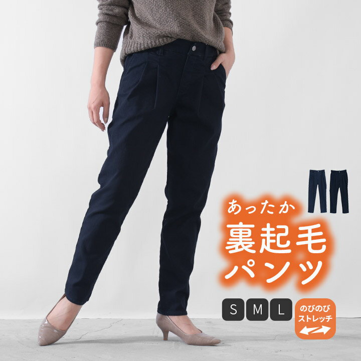 裏起毛 パンツ レディース 裏起毛パンツ ストレッチ 大きいサイズ テーパードパンツ ストレッチパンツ ストレッチテーパードパンツ スリムパンツ ロングパンツ 防寒 暖かい デニムパンツ ストレッチデニム イージーパンツ 