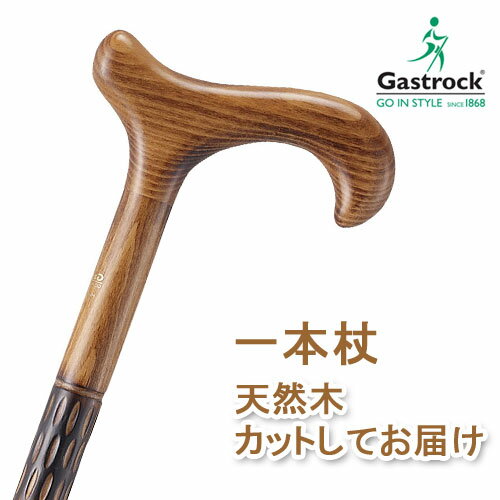 杖 ステッキ 木製 ストレート 一本杖 ドイツ製ガストロック スタンダード ステッキ NO.10 【素材： ブナ【つえ 木製 …