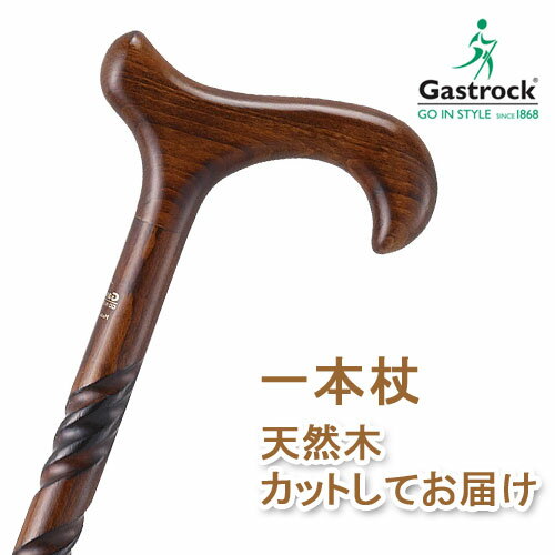 杖 ステッキ 木製 ストレート 一本杖 ドイツ製ガストロック スタンダード ステッキ 【素材： ブナ【つえ 木製 木製杖…