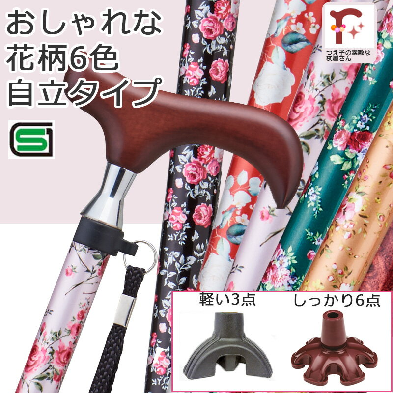 Rakuten - 【おしゃれな自立お花柄】杖 折りたたみ 軽量 アルミ製 ステッキ 女性 おしゃれ お花柄 かわいい 6カラー【SGマーク ギフト プレゼント つえ 折り畳み 折畳 折りたたみ式 折り畳み式 オシャレ 長さ調整可能 】 専門店