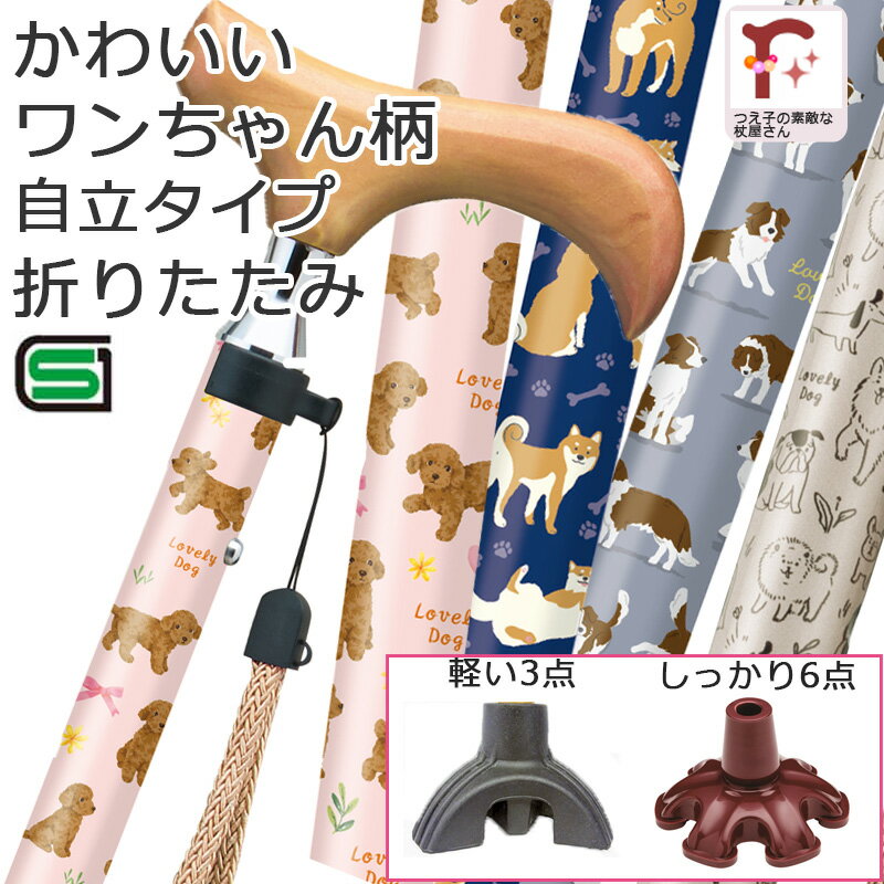 【かわいい犬柄♪自立式】杖 折りたたみ 犬 イヌ柄 女性用 おしゃれ いぬ柄 選べる先ゴム 軽い3点式 しっかり6点式 スリムネック仕様 アルミ製 ステッキ【無料ラッピング対応】ギフト【つえ オシャレ お洒落 折り畳み 折りたたみ式 可愛い プレゼント 贈り物】
