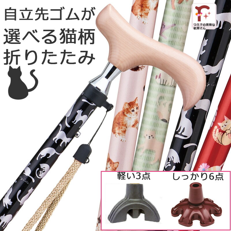 【リニューアルして再登場】杖 折りたたみ 猫 ネコ 軽量 女性用 おしゃれ アルミ製愛杖 プリティキャッツ 【色柄： 黒 ブラック ねこ柄 ●スリムネック仕様【ステッキ つえ 折り畳み 折畳 折りたたみ式 可愛い かわいい ギフト プレゼント 贈り物】のサムネイル