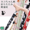 かわいい猫柄♪杖 折りたたみ 猫 ネコ 軽量 女性用 SGマーク取得 ねこ柄【無料ラッピング対応】おしゃれ かわいい アルミ製 ステッキ ギフト 全4カラー ●...