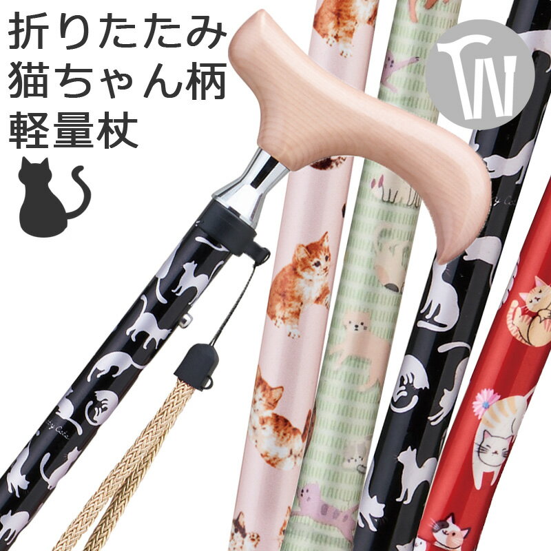 杖 折りたたみ 猫 ネコ 軽量 女性用 おしゃれ かわいい アルミ製 ステッキ【無料ラッピング対応】敬老の日 ギフト愛杖 プリティキャッツ 全4カラー ねこ柄 ●スリムネック仕様【つえ オシャレ お洒落 折り畳み 折りたたみ式 可愛い プレゼント 贈り物】のサムネイル