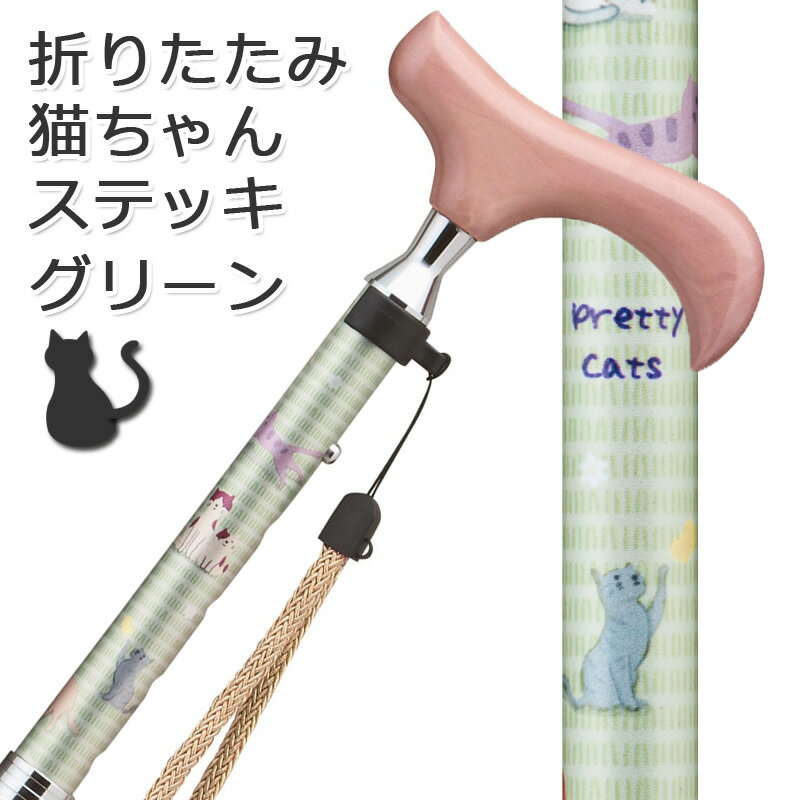 杖 杖 折りたたみ 猫 ネコ 軽量 女性用 おしゃれ アルミ製愛杖 プリティキャッツ 【色柄： グリーン 緑 ねこちゃん柄 キャラクター●スリムネック仕様【ステッキ つえ 折り畳み 折畳 折りたたみ式 可愛い かわいい ギフト プレゼント 贈り物】