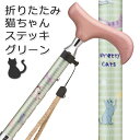 杖 折りたたみ 猫 ネコ 軽量 女性用 おしゃれ アルミ製愛杖 プリティキャッツ 【色柄： グリーン 緑 ねこちゃん柄 キャラクター●スリムネック仕様