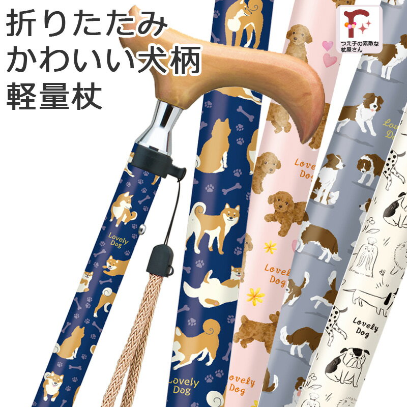 杖 折りたたみ 犬 イヌ柄 軽量 女性用 おしゃれ かわいい アルミ製 ステッキ【無料ラッピング対応】ギフトラブリードッグ 全4カラー いぬ柄 ●スリムネック仕様【つえ オシャレ お洒落 折り畳み 折りたたみ式 可愛い プレゼント 贈り物】のサムネイル