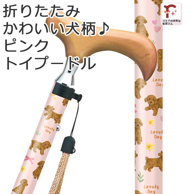 杖 折りたたみ 犬 イヌ柄 軽量 女性用 おしゃれ かわいい いぬ柄 ピンク スリムネック仕様 アルミ製 ステッキ ラブリードッグ【無料ラッピング対応】ギフト【つえ オシャレ お洒落 折り畳み 折りたたみ式 可愛い プレゼント 贈り物】