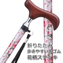杖 折りたたみ 軽量 アルミ製 ステッキ 女性 おしゃれ お花柄 かわいいホワイト 白【SGマーク つえ 折り畳み 折畳 折りたたみ式 折り畳み式 オシャレ 長...