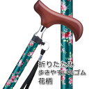 杖 お花柄 かわいい 折りたたみ 軽量 アルミ製 ステッキ 女性 おしゃれ グリーン 緑【SGマーク つえ 折り畳み 折畳 折りたたみ式 折り畳み式 オシャレ ...