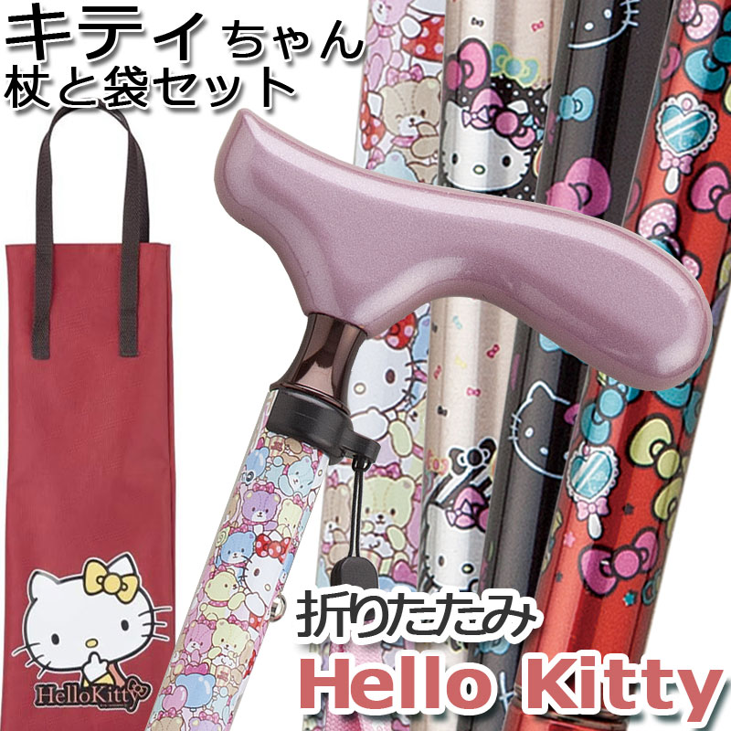 杖 キティちゃんの収納袋セット かわいい 折りたたみ 軽量 女性用 アルミ製 Hello kitty サンリオ ハロー・キティ キャラクター スリムネック仕様 かわいい おしゃれ 【ステッキ つえ 折りたたみ式 折り畳み式 可愛い】 ギフト プレゼント